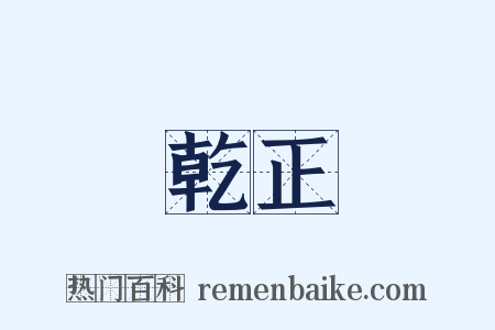 乾正是什么意思的图片